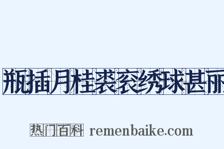瓶插月桂裘衮绣球甚丽是什么意思的图片